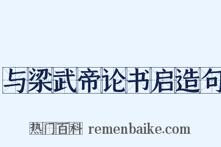 与梁武帝论书启造句是什么意思的图片